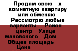 Продам свою 3-х комнатную квартиру или обменяю! Рассмотрю любые варианты! › Район ­ центр › Улица ­ маковского › Дом ­ 24 › Общая площадь ­ 80 › Цена ­ 6 999 999 - Московская обл., Одинцовский р-н, Одинцово г. Недвижимость » Квартиры продажа   . Московская обл.